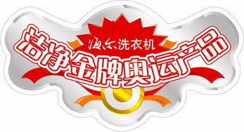 波轮洗衣机金牌产品的POP图片 广告业的视觉营销利器